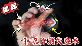 魔术师都看不懂的扑克牌消失魔术，今天只需要一分钟你就能学会！