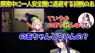 【2視点】探索中に一人安全圏に退避する胡桃のあ【一ノ瀬うるは / 胡桃のあ / 橘ひなの / 英リサ / ぶいすぽ切り抜き】