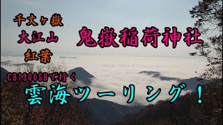 大江山,千丈ヶ嶽,  鬼嶽稲荷神社  雲海ツーリング！