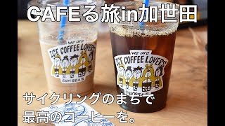 【記念すべき第１作目！】CAFEる旅in加世田！！！