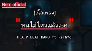 P.A.P BEAT BAND ft RachYo - ทนไม่ไหวแล้วเธอ[เนื้อเพลง]#เพลงดังในติ๊กต๊อก