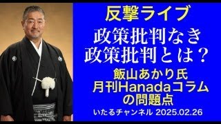 【反撃ライブ】政策批判なき政策批判とは？ 飯山あかり氏の月刊Hanada連載コラムの問題点