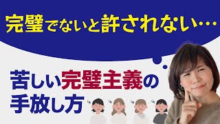 完璧でないと許されない…苦しい完璧主義の手放し方