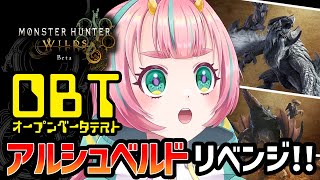 【モンハンワイルズ/参加型】OBT！ゲリョスを見に行く会 その2 #モンハン #ワイルズ #vtuber #えのきエレットリカ