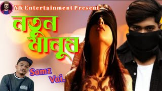 Notun Manus / নতুন মানুষ /  Samz vai new song / Opu Vai \u0026 Rachi /YK Entertainment