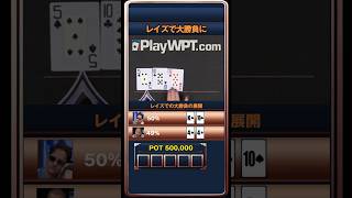 【レイズで大勝負】🏆ポーカーアプリ：WPT Globalボーナスコード入力で最大1200ドル入金ボーナス✨詳細はプロフへ　#ポーカー #Porker #WPT #WPTGlobal #切り抜き