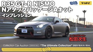 【松田次生】ニュルアタック仕様のR35 GT-Rをインプレッション！/ R35 GT-R NISMO Nアタックパッケージ Aキット/ ツインリンクもてぎ / BINGO MEDIA