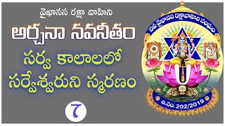 సర్వ కాలాలలో సర్వేశ్వరుని స్మరణం | అర్చనా నవనీతం | Vaikhanasa Raksha Vahini