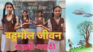 बहुमोल जीवन |सहावी मराठी|कविता साभिनय गायन |Bahumol  Jeevan | std-6th marathi |Kavita gayan |