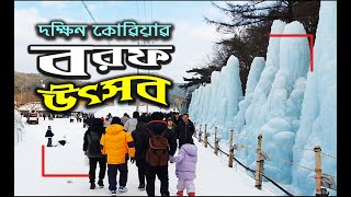 বরফ উৎসব, দক্ষিণ কোরিয়া ।। Ice Festival ‍Soutk Korea