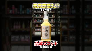 品薄スコッチウイスキー7選 #whisky #shorts #ウイスキー #ハイボール #スプリングバンク