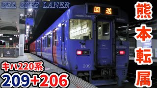 【4K】【シーサイドライナー色転属回送】JR九州キハ220系(赤色)+209(SSL色)「熊本転属回送」大分駅発着シーン