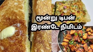 💥 மூன்று ஈஸியான டிபன் இரண்டே நிமிடம் போதும் 😍 | 3 instant Breakfast Recipes Using Bread