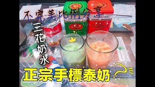 【RDE阿德】開箱#1 手標牌泰式奶茶 最正宗的泰式奶茶沖泡 黃金比例?