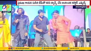 సంక్రాంతి సంబరాలు | Collector \u0026 MLA Dance On Stage | Narasaraopet