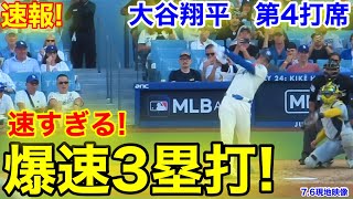 速報！復活！激走の3塁打！大谷翔平　第4打席【7.6現地映像】ブリュワーズ2-3ドジャース1番DH大谷翔平  6回裏2死ランナーなし