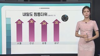 [날씨클릭] 지칠 줄 모르는 폭염…내일도 무더위 속 내륙 소나기 / 연합뉴스TV (YonhapnewsTV)