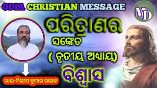 ପରିତ୍ରାଣର ସଙ୍କେତ ତୃତୀୟ ଅଧ୍ୟାୟ  ODIA CHRISTIAN MESSAGE  ଭାଇ-ଦିଲିପ କୁମାର ରାଉଳ