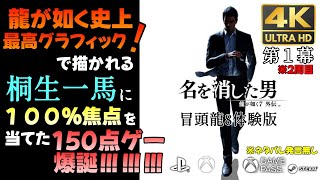 龍が如く7外伝 4K60fps 2周目 最初～鳥肌まで 龍が如く8体験版※PC版最高設定