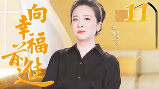 【独家首播】向幸福前进 11 | 刘敏涛\u0026秦海璐\u0026陈小艺三个女人一台戏，平凡生活中寻找自己的幸福 （秦海璐/陈小艺/刘敏涛/周小斌）