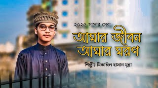 মন মাতানো গজল | Mikayel Hasan Munna | নতুন গজল ২০২৫