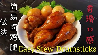 Easy Stew Drumsticks＆Eggs简易卤鸡腿＋卤蛋（煮食篇018）