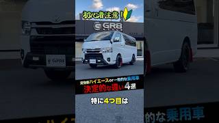 “ハイエース”と“乗用車”の『決定的な違い4選！』　#shorts