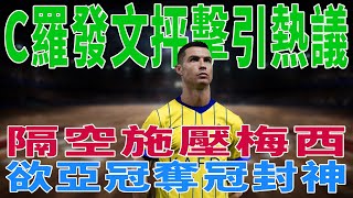 C羅發文抨擊引熱議！隔空施壓梅西，欲亞冠奪冠封神！|梅西|Messi|C羅|Haaland|姆巴佩|內馬爾|Neymar|Mbappé|恩佐|哈蘭德|球星那些事|