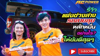 รีวิว Ford Wild Track แต่งซิ่ง จัดช่วงล่าง หลักหมื่นอย่างไร ให้ขับดีสุดๆ @ACPowerTwinArms