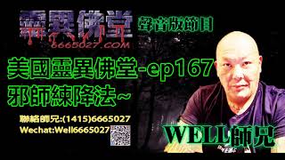 0202BBK美國靈異佛堂-ep167 邪師練降法 #泰國佛牌 #美國靈異佛堂 #邪師 #地獄