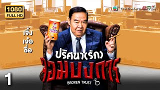 TVB Thailand | BROKEN TRUST 神耆小子 (2024) | EP.1 | Kent Cheng, Edwin Siu