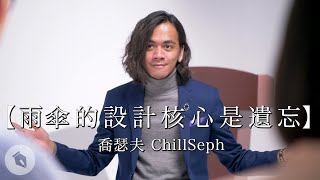 雨傘的設計核心是遺忘｜#藍鑽講師｜喬瑟夫ChillSeph