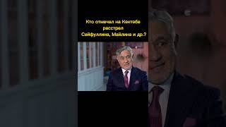 Кто праздновал казнь Сейфуллина, Майлина, Жансугурова и Жумабаева?