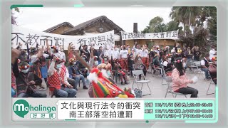 【Mahalinga好好講】完整節目 第30集｜文化與現行法令的衝突 南王部落空拍遭罰｜原住民族電視台