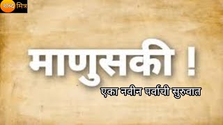 माणुसकी|Manuski|Marathi kavita|prem kavita|शब्द मित्र