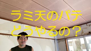 クロス屋さん講座（ラミ天にパテをかけクロスの下地を作る）