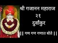 Shri Gajanan Maharaj 21 Durvankur | श्रीगजानन महाराज २१दुर्वांकूर | GAN GAN GANAT BOTE | With Lyrics