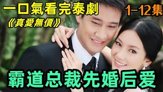 狗血且上頭！ 霸道總裁與灰姑娘先婚後愛~一口氣看完2011經典狗血泰劇 《真愛無價》1-12集【小美追劇】