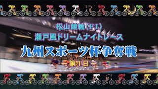 【2022.12.21】松山けいりん　九州スポーツ杯争奪戦（ＦⅠ）１日目