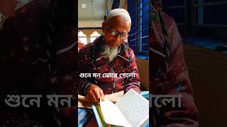 দাদুর কোরআন তেলাওয়াত অনেক সুন্দর # কেউ তো আছে কোরআন তেলাওয়াত করতে পারেনা 😭 #২০২৫