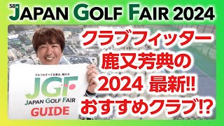 【JGF2024】クラブフィッター鹿又芳典の最新ゴルフクラブ紹介！！~場内ガイドツアー企画~