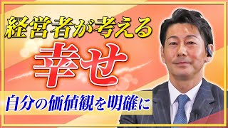 【経営者が考える幸せ】自分の幸せが何かを理解するために｜リフォーム経営支援チャンネル