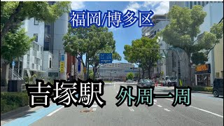 吉塚駅《福岡/博多区》外周一周　走行車載動画【iPhone13Pro】サンバー