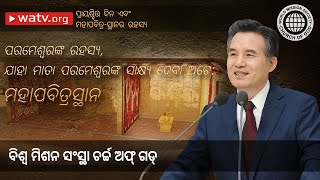 ପ୍ରାୟଶ୍ଚିତ୍ତ ଦିନ ଏବଂ ମହାପବିତ୍ର-ସ୍ଥାନର ରହସ୍ୟ | ଚର୍ଚ୍ଚ ଅଫ୍ ଗଡ୍