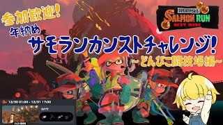 【スプラトゥーン３】集え！冬休みアルバイター！カンスト目指して視聴者参加型サーモンラン！！