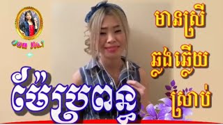 ម៉ែប្រពន្ធ ភ្លេងសុទ្ធ ឆ្លងឆ្លេីយមានស្រីច្រៀងស្រាប់ ( ជីងជីង )