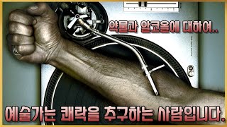 재즈 뮤지션들은 왜 약물과 알코올에 취해있을까..