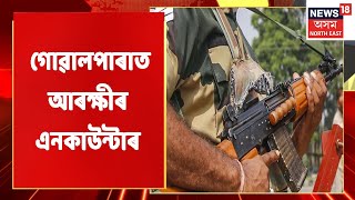 Goalpara Police Encounter | গোৱালপাৰাত আৰক্ষীৰ এনকাউন্টাৰ