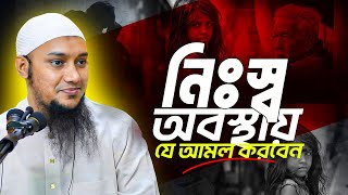 অভাবে দারিদ্রতায় যে দোয়া পড়বেন | আবু ত্বহা মুহাম্মদ আদনান || Abu TOha Adnan | waz 2025