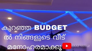 കുറഞ്ഞ Budget ൽ നിങ്ങളുടെ വീട് മനോഹരമാക്കൂ